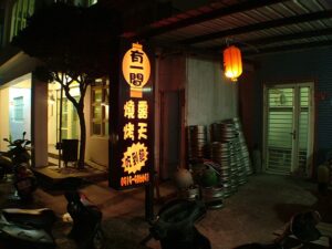 有一間露天燒烤